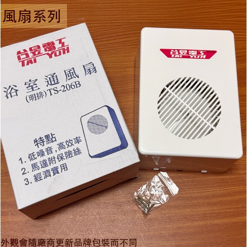 :菁品工坊:台昱 TS-206B 浴室 通風扇 110V 明排(露出式) 台灣製造 排風機 排風扇 抽風機 馬達附保險絲