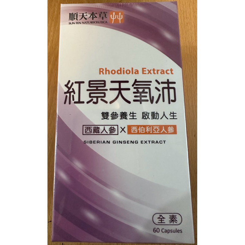 🌶數量有限 售完為止🌶效期最新2028公司正品 順天本草 紅景天氧沛膠囊
