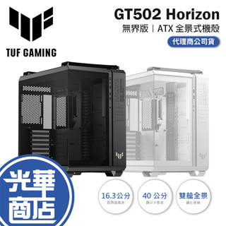 ASUS華碩 TUF GAMING GT502 Horizon-無界版 ATX 全景式機殼 U高163 卡長400 光華