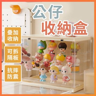 【臺灣24H出貨】公仔展示盒 公仔收納盒 盲盒收納 公仔盒 泡泡瑪特 盲盒展示盒 公仔展示櫃 展示櫃 展示盒 公仔磁吸