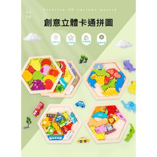 【臺灣現貨】創意木製立體拼板/ 手抓拼板/ 積木/ 兒童積木