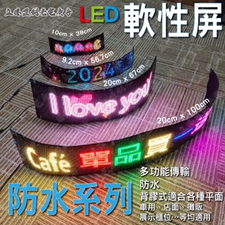 【立德盟創】惡魔之眼 防水款LED軟性屏 LED字幕機 可捲LED車載柔性廣告屏 電子看板 跑馬燈擺攤 全新現貨