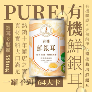 【光茵樂活】《養顏美容｜調整體質｜消化順暢｜養生滋補》 有機鮮銀耳(白木耳)_6入禮盒組｜送禮｜自用