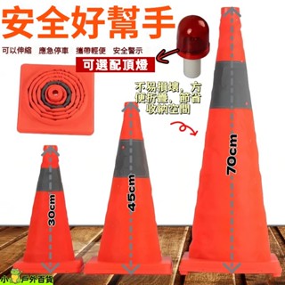 臺灣出貨💥三角錐 摺疊三角錐 伸縮路錐 可折疊圓錐 道路應急防撞路障 路障 交通錐 伸縮路障 警示錐 便攜式反光尖錐