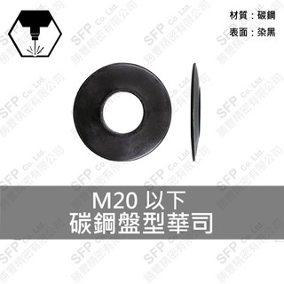 【勝豐精密】染黑 盤型華司 DB-6 ~ DB-25 錐形 彈簧華司 沖壓 碳鋼 特殊華司 碟形彈簧墊圈 SSRBW