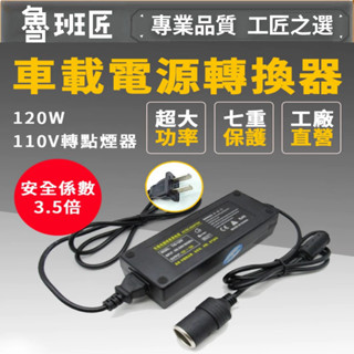 最新款120W 【車載電源轉換器】家用電轉車用電(12V10A)(110V轉12V)家用點煙器插座 電源轉換器 變壓器