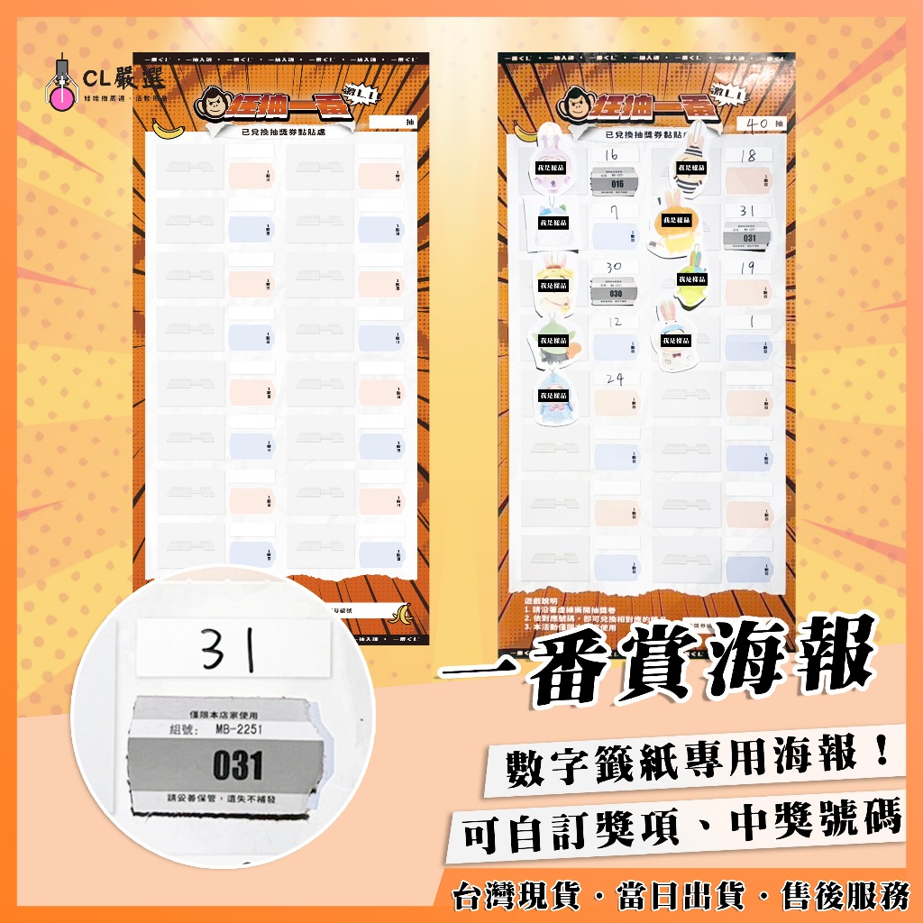 《當日出貨》一番賞海報 進度表【買10送1】狂抽一番 數字籤紙專用 配率表 一番賞籤紙 自製一番賞 娃娃機一番賞 抽抽樂