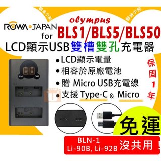 【聯合小熊】ROWA OLYMPUS BLS-1 BLS1 BLS-5 BLS-50 雙槽充 USB充電器