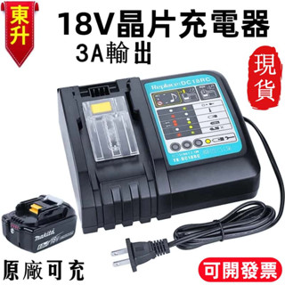 3A快充🔥牧田款通用 閃充18V 快充 座充 充電器 快速充電 充電器 18v DC18RC 單充晶片電池充電