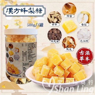 《愛山玲》🔥現貨快出🔥天然古法漢方蜂梨糖500g 百草梨膏糖 潤喉護嗓喉糖 彭大海 羅漢果 伴手禮 團購