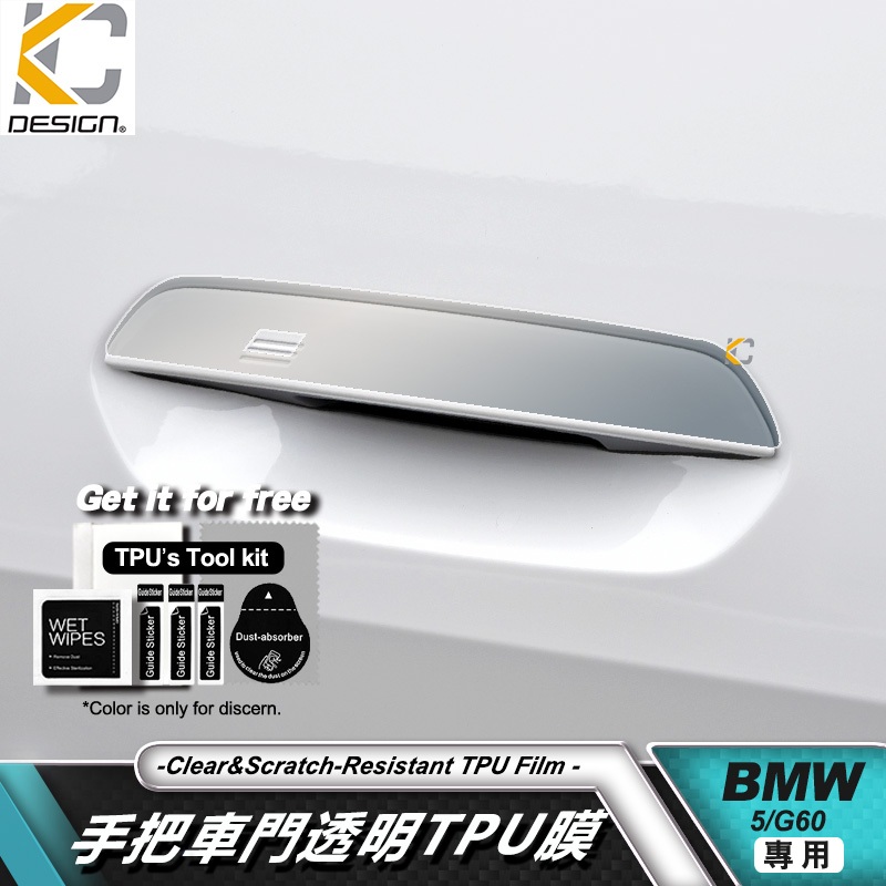 寶馬 BMW 5系 G60 G61 520 透明膜 TPU 門把手 把手 犀牛盾 保護膜 貼膜 中控 手把 外把手
