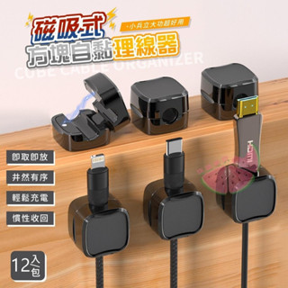 ｜現貨｜磁吸式方塊自黏理線器 3入一組