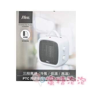 ◎蜜糖泡泡◎HEC 個人式陶瓷電暖器(HT656WH)三段風速 冷風/低/高溫~全新彩盒 現貨供應
