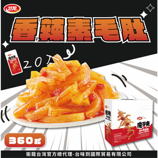 衛龍魔芋爽香辣素毛肚360g 衛龍 魔芋爽 風吃海帶 20入360g x1盒