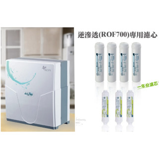ALYA歐漾廚下型直輸RO逆滲透淨水器原廠替換濾心組，全新原廠公司貨具有經銷授權，商品附發票。