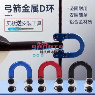 【弓箭D環】🏆複合弓金屬D環 弓箭弓弦定位 戶外競技弓 搭箭射擊撒放器 D環繩子配件