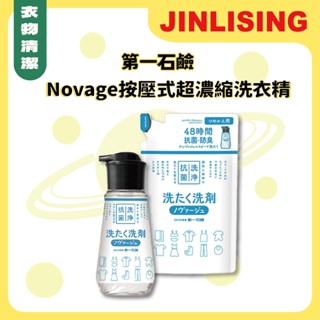 【金麗興生活館】【第一石鹼】Novage 按壓式洗衣精 超濃縮洗衣精 少用量 按壓式 輕巧 單手使用 抗菌除臭 室內晾曬