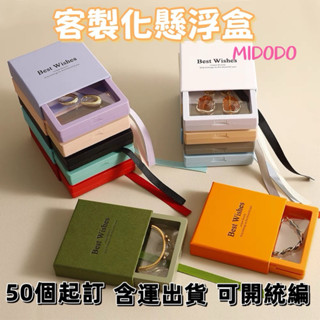 米多多推薦🎁｜懸浮盒客製 logo客製ins風彩色珠寶透明PE膜展示懸浮盒首飾盒戒指項鍊手鏈