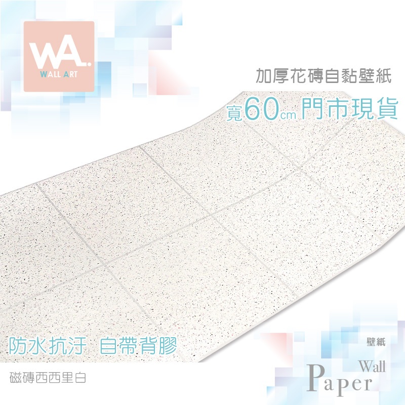 Wall Art 台中門市現貨 磁磚西西里 白色 防水花磚壁紙 防油 自帶背膠 磁磚貼 復古 浴室壁貼牆貼牆紙 波音軟片