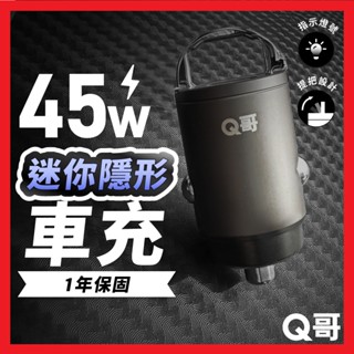 Q哥 45W 迷你隱形 車充 TypeC USB 雙孔 隱藏式 PD快充 車用充電器 充電頭 快充頭 點煙器 C001