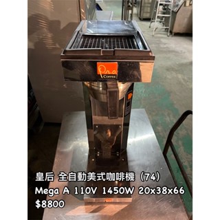 《宏益餐飲裝置》皇后 Mega A 全自動美式咖啡機 全自動咖啡機 連鎖咖啡廳 咖啡裝置 咖啡產品