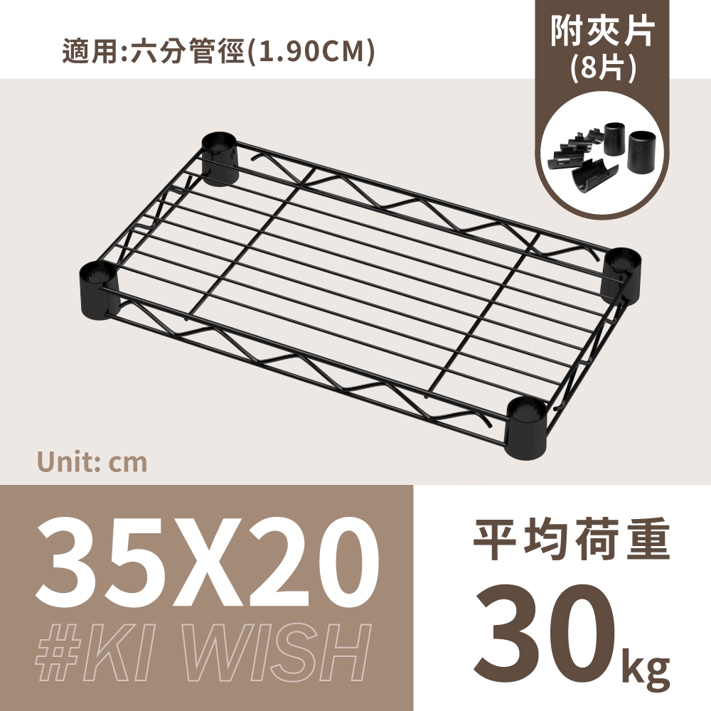 鐵架配件｜35X20層架專用輕型網片(黑色)-1片/1吋管徑用/承板/鐵網/鐵片/波浪架/置物架/鍍鉻架（附夾片）