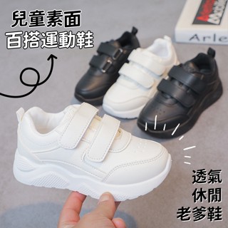 ❤️Annie❤️兒童素面百搭運動鞋 時尚小白鞋 透氣休閒鞋 老爹鞋 球鞋 中大童鞋 女童鞋 男童鞋 跑步鞋