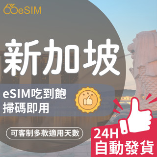 65eSIM【新加坡網絡卡】吃到飽 5G/4G高速 5~30天 隨掃即用 樟宜 馬來西亞 新馬泰 越南 eSIM卡 網路