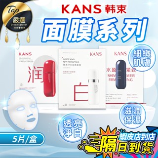 【現貨 免運費！保濕/亮白/緊緻】KANS韓束 面膜系列 5片/盒 面膜 紅蠻腰 黑蠻腰 白蠻腰 保濕面膜 敷臉面膜