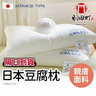 可水洗枕頭！【超柔軟！ 日本豆腐枕】羽絲絨枕 羽絨枕 護頸枕 頸椎枕 眠豆腐枕 低枕頭 高枕頭 眠豆腐枕頭 豆腐枕 枕頭