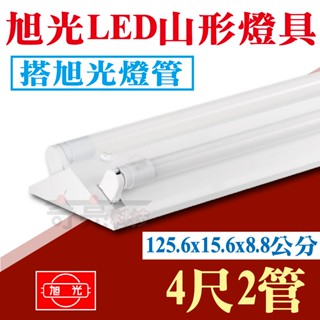 【臺灣現貨快速出】旭光 T8 LED山型燈 臺灣製 山形燈 2尺/4尺 單管雙管 燈座 附原廠燈管 YD20422 燈具