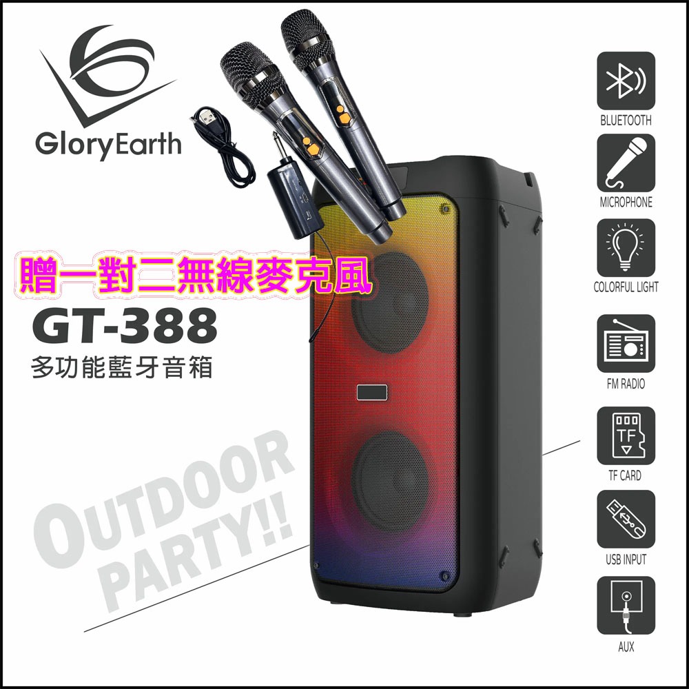 【GloryEarth】GT-388多功能藍牙音箱(搖滾BAR) 新品上市 贈無線麥克風2支