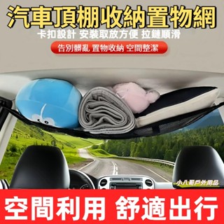 24H出貨✨汽車網兜 雙層網兜 雙開拉鏈 車頂收納網 車用收納 頂棚收納袋 汽車百貨 行李貨物固定網 車頂網 汽車收納