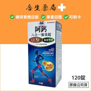 臺灣製造 阿鈣 阿鈣八合一強效錠 120錠 UC-II 龜鹿雙寶 鈣 Ca 原廠公司貨 合生藥局