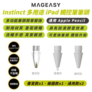 MAGEASY Instinct iPad 觸控筆 筆尖 筆頭 替換頭 4入組 適 Apple Pencil