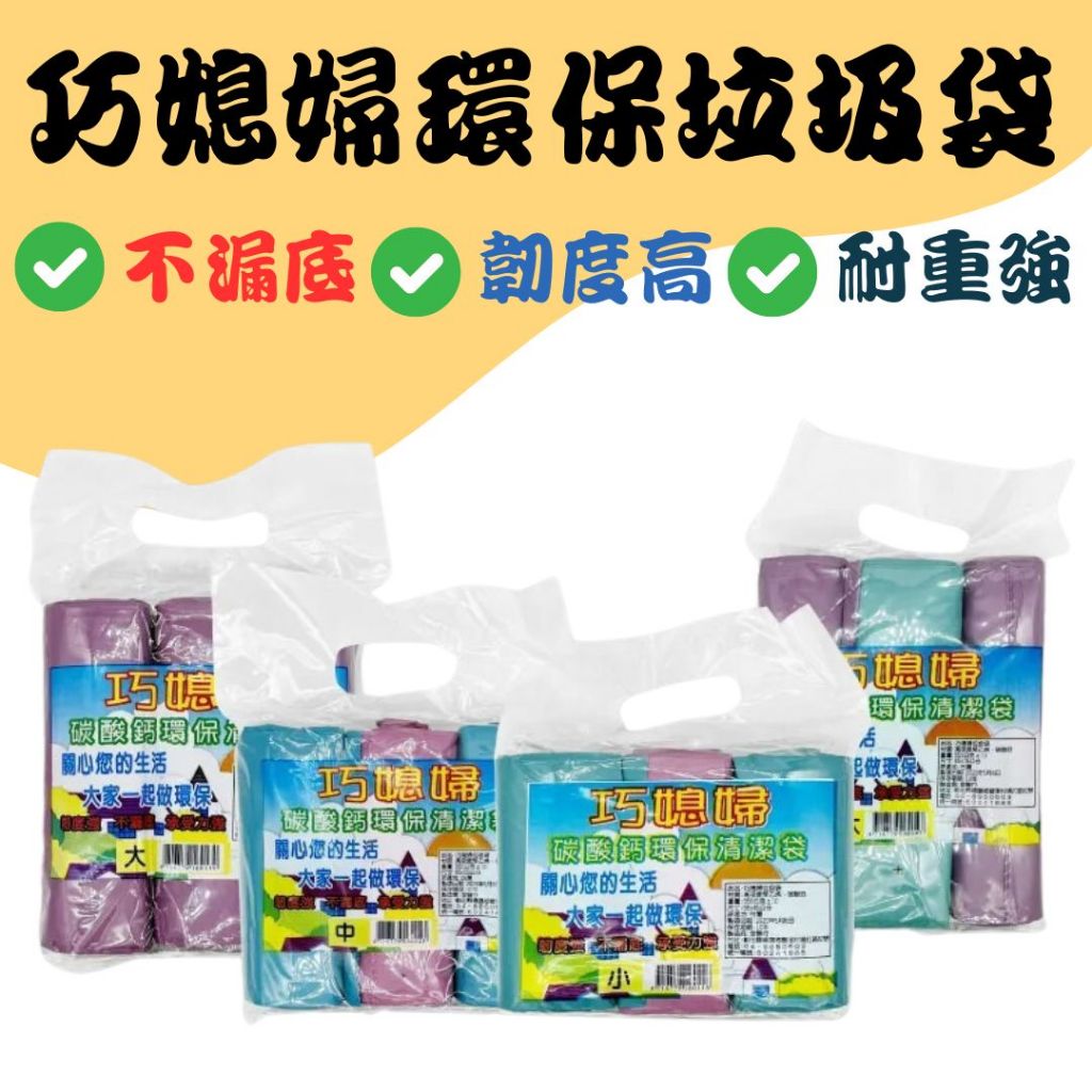 【現貨】垃圾袋 清潔袋 環保垃圾袋 黑色垃圾袋 垃圾袋特大 大垃圾袋 小垃圾袋 垃圾袋特小 巧媳婦清潔袋 永祥清潔袋