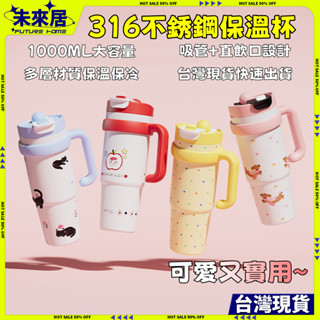 【臺灣現貨+隔日達】保冷杯 冰霸杯 316不鏽鋼保溫杯 1000ml保溫瓶 隨身杯 保溫杯 大容量保溫瓶 水壺 吸管杯