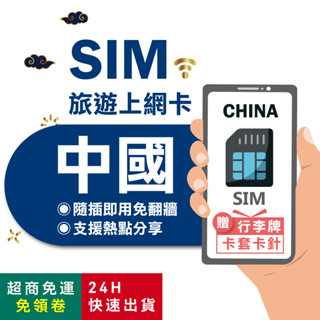 【eSIMGO】中國網絡卡｜免翻牆 即插即用 大陸網絡卡 中國網絡卡 北京網絡卡 上海網絡卡 網絡卡 中國上網絡卡 大陸 sim卡