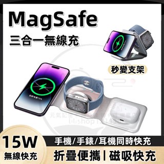 【臺中現貨】手機磁吸 MagSafe無線充電盤 可折疊多功能三合一充電座 蘋果/安卓 Qi無線充電盤 帶過熱過充過流保護