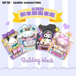 TOP TOY三麗鷗家族 積木版畫4款美樂蒂、帕恰狗、酷洛米、大耳狗 正版授權