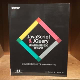 【海邊書坊3.0】店《JavaScript&JQuery：網站互動設計程式進化之道》Jon Duckett 碁峰_角折