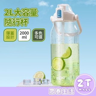 大容量水壺 2000ml水壺 直飲水壺 運動水壺 健身水壺 吸管水壺 吸管杯 隨行杯 運動水杯 手提水壺 ZT官方旗艦店