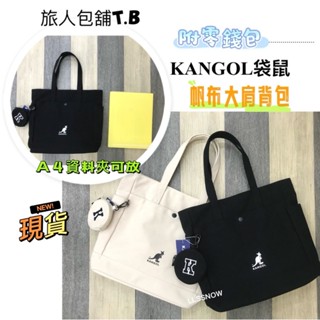 KANGOL 袋鼠 帆布肩揹包 購物袋 大容量 附零錢包 A4可放 休閒帆布包 包包 帆布包 托特包 檔案包 (現貨)