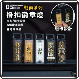 隔日到貨【享峰格✨可替換燈牌】ShineTrip 山趣 戰術掛扣徽章燈 鑰匙燈 露營燈 D扣燈 氛圍燈 磁吸警示燈 露營