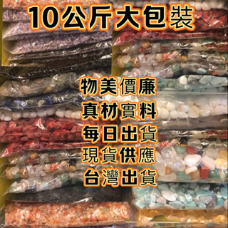 【紅磨坊】水晶碎石 碎石水晶 10公斤 天然碎石 黃水晶 綠東菱 黃玉 粉水晶 白水晶 黑曜