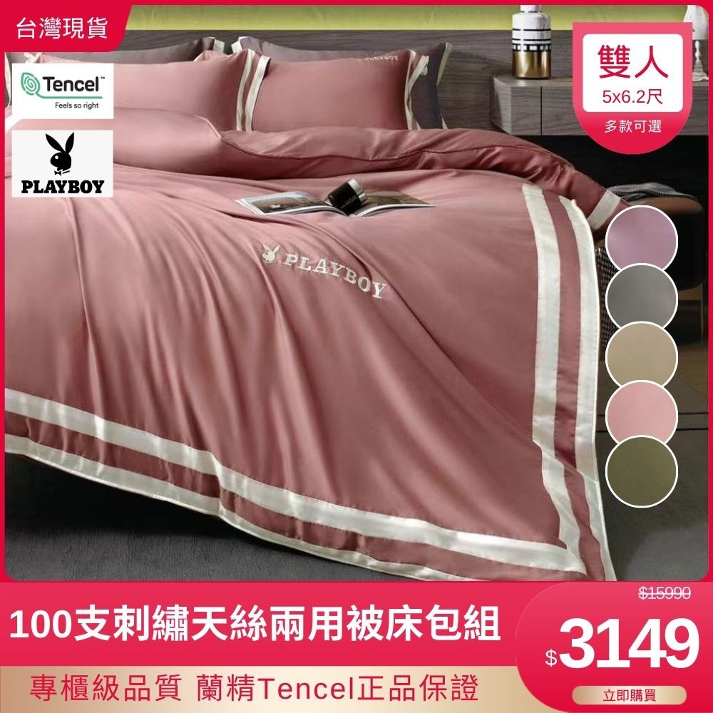 【巴洛床寢】PLAYBOY聯名款 雙人 100支純天絲兩用被床包組 四件組 枕頭套 床單 被單 鋪棉被套 Tencel