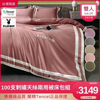 【巴洛床寢】PLAYBOY聯名款 雙人 100支純天絲兩用被床包組 四件組 枕頭套 床單 被單 鋪棉被套 Tencel