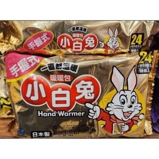 日本小白兔暖暖包24H 手握式 10入