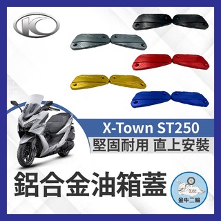 金牛二輪🌟 KYMCO 光陽 X-Town 油缸蓋 煞車造型 碟煞油蓋 總泵油蓋 ST250油缸蓋 ST250改裝