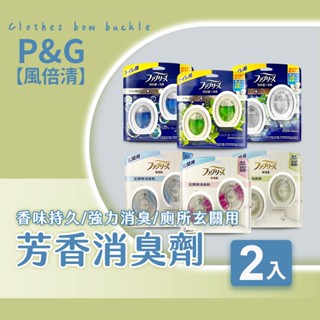 芳香消臭劑 日本P&G 風倍清 2入 廁所玄關用 廁所消臭劑 玄關芳香劑 芳香劑 消臭劑 居家芳香